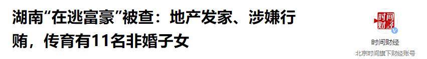 觉生下11个私生子75岁还在开枝散叶开元棋牌试玩在逃富豪10位情妇翻牌睡(图8)