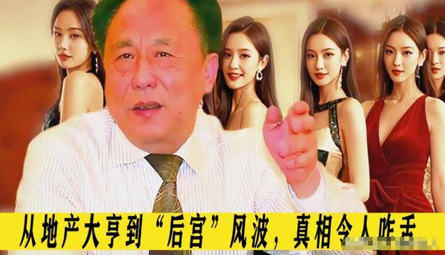 觉生下11个私生子75岁还在开枝散叶开元棋牌试玩在逃富豪10位情妇翻牌睡(图11)