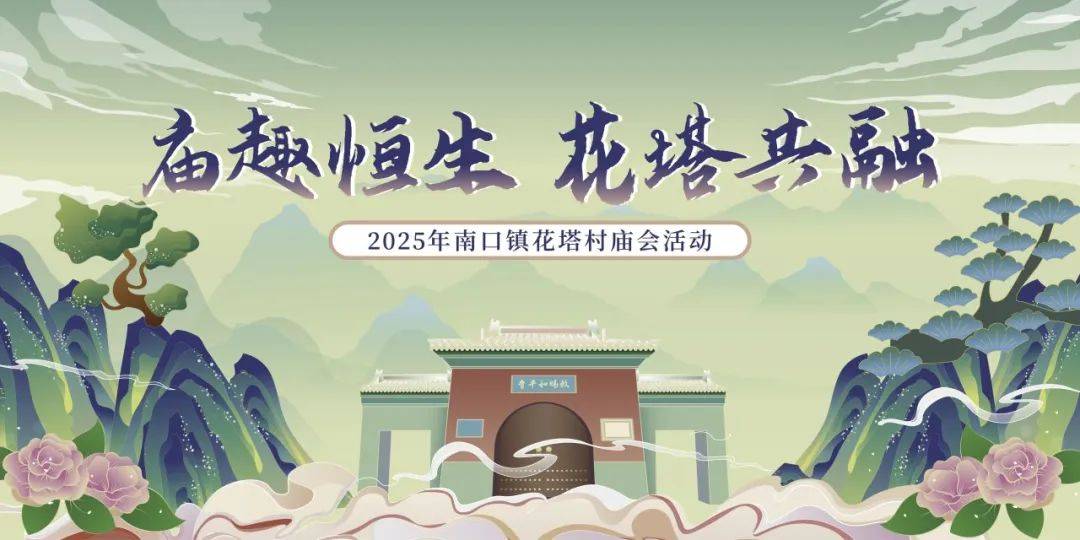 80余场活动喜迎五一假期开元棋牌昌平文旅盛宴：1(图3)
